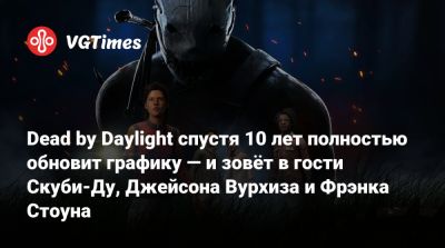 Джейсон Вурхиз - Dead by Daylight спустя 10 лет полностью обновит графику — и зовёт в гости Скуби-Ду, Джейсона Вурхиза и Фрэнка Стоуна - vgtimes.ru
