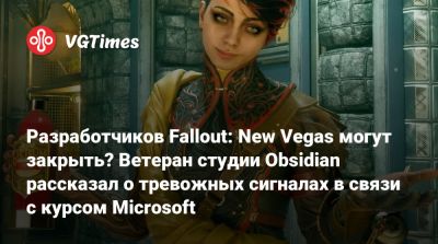 Крис Авеллон (Chris Avellone) - Разработчиков Fallout: New Vegas могут закрыть? Ветеран студии Obsidian рассказал о тревожных сигналах в связи с курсом Microsoft - vgtimes.ru