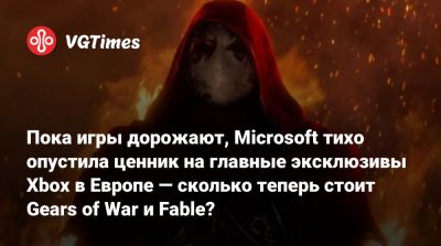 Пока игры дорожают, Microsoft тихо опустила ценник на главные эксклюзивы Xbox в Европе — сколько теперь стоит Gears of War и Fable? - vgtimes.ru