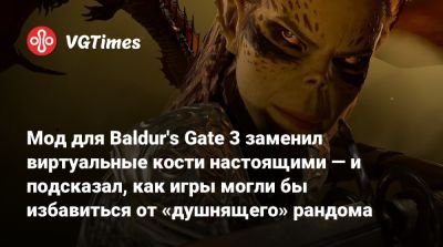 Larian Studios - Мод для Baldur's Gate 3 заменил виртуальные кости настоящими — и подсказал, как игры могли бы избавиться от «душнящего» рандома - vgtimes.ru