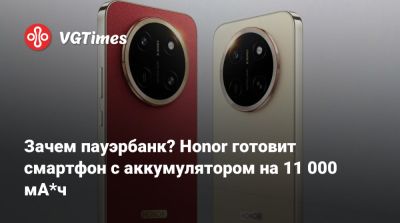 Honor - Зачем пауэрбанк? Honor готовит смартфон с аккумулятором на 11 000 мА*ч - vgtimes.ru - Китай