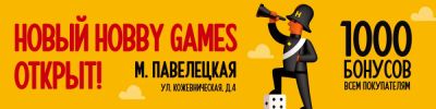 Открытие нового магазина Hobby Games у метро "Павелецкая"! - hobbygames.ru - Москва