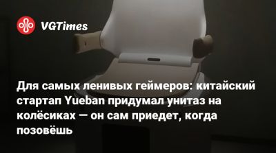 Для самых ленивых геймеров: китайский стартап Yueban придумал унитаз на колёсиках — он сам приедет, когда позовёшь - vgtimes.ru
