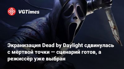 Джеймс Ван (James Wan) - Джейсон Блум (Jason Blum) - David Leslie Johnson-Macgoldrick - Дэвид Лесли Джонсон-Макголдрик - Экранизация Dead by Daylight сдвинулась с мёртвой точки — сценарий готов, а режиссёр уже выбран - vgtimes.ru - Исландия