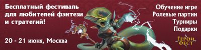 Герои Фест 2026 - hobbygames.ru - Москва