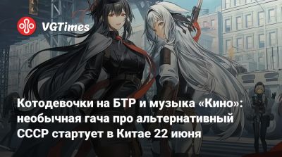 Виктор Цой - Котодевочки на БТР и музыка «Кино»: необычная гача про альтернативный СССР стартует в Китае 22 июня - vgtimes.ru - Китай - Ссср