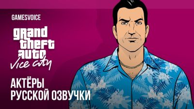 GamesVoice обновила русскую озвучку Grand Theft Auto: Vice City и представила 80-минутное видео с актёрами локализации - playground.ru