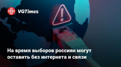 На время выборов россиян могут оставить без интернета и связи - vgtimes.ru - Россия