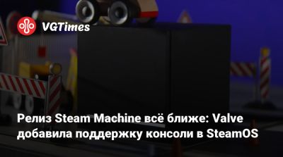Майк Ибарра (Mike Ybarra) - Релиз Steam Machine всё ближе: Valve добавила поддержку консоли в SteamOS - vgtimes.ru