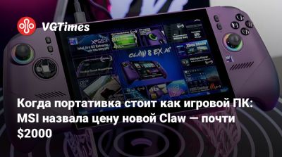 Когда портативка стоит как игровой ПК: MSI назвала цену новой Claw — почти $2000 - vgtimes.ru