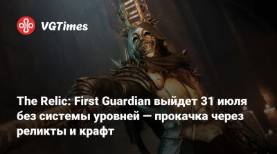 Вышел трейлер с датой выхода соулслайка The Relic: First Guardian — в игре не будет традиционной системы уровней - vgtimes.ru