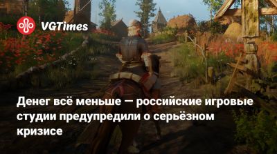 Денег всё меньше — российские игровые студии предупредили о серьёзном кризисе - vgtimes.ru - Россия