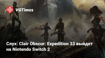 Слух: Clair Obscur: Expedition 33 выйдет на Nintendo Switch 2 - vgtimes.ru