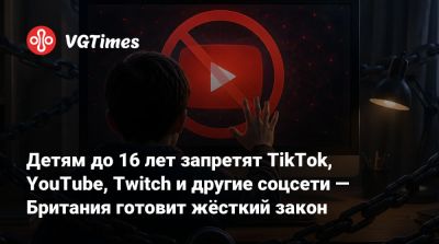 Детям до 16 лет запретят TikTok, YouTube, Twitch и другие соцсети — Британия готовит жёсткий закон - vgtimes.ru - Англия