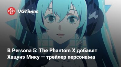 Мик Хацунэ - В Persona 5: The Phantom X добавят Хацунэ Мику — трейлер персонажа - vgtimes.ru