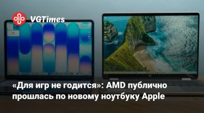 «Для игр не годится»: AMD публично прошлась по новому ноутбуку Apple - vgtimes.ru