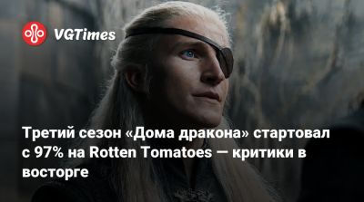 Райан Кондал (Ryan Condal) - Третий сезон «Дома дракона» стартовал с 97% на Rotten Tomatoes — критики в восторге - vgtimes.ru