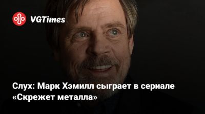 Марк Хэмилл - Энтони Маки (Anthony Mackie) - Слух: Марк Хэмилл сыграет в сериале «Скрежет металла» - vgtimes.ru