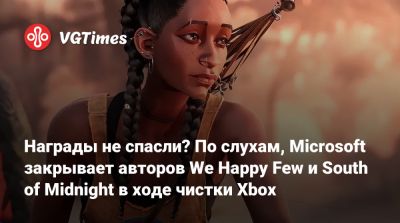 Награды не спасли? По слухам, Microsoft закрывает авторов We Happy Few и South of Midnight в ходе чистки Xbox - vgtimes.ru