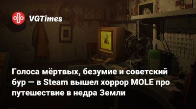 Голоса мёртвых, безумие и советский бур — в Steam вышел хоррор MOLE про путешествие в недра Земли - vgtimes.ru