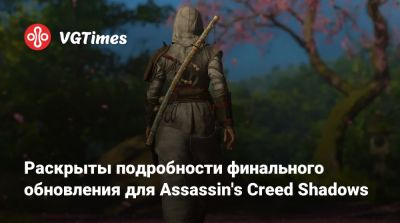 Раскрыты подробности финального обновления для Assassin's Creed Shadows - vgtimes.ru - Amsterdam