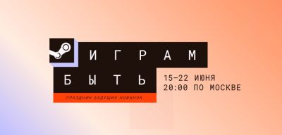 Праздник бесплатных демоверсий: в цифровом магазине Steam стартовал летний фестиваль "Играм быть" - playground.ru