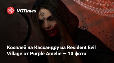 Ада Вонг - Косплей на Кассандру из Resident Evil Village от Purple Amelie — 10 фото - vgtimes.ru - Димитреск