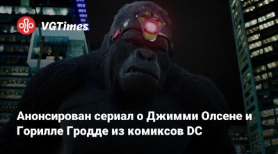 Джеймс Ганн - Джеймс Олсен - Лоис Лейн - Кларк Кент - Анонсирован сериал о Джимми Олсене и Горилле Гродде из комиксов DC - vgtimes.ru