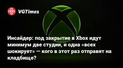 Инсайдер: под закрытие в Xbox идут минимум две студии, и одна «всех шокирует» — кого в этот раз отправят на кладбище? - vgtimes.ru