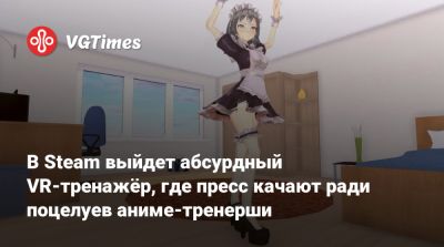 В Steam выйдет абсурдный VR-тренажёр, где пресс качают ради поцелуев аниме-тренерши - vgtimes.ru