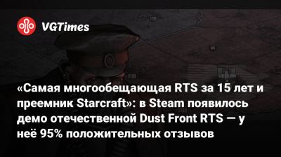 «Самая многообещающая RTS за 15 лет и преемник Starcraft»: в Steam появилось демо отечественной Dust Front RTS — у неё 95% положительных отзывов - vgtimes.ru