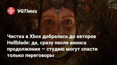 Чистка в Xbox добралась до авторов Hellblade: да, сразу после анонса продолжения — студию могут спасти только переговоры - vgtimes.ru