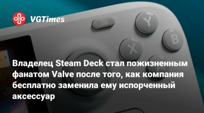 Гейба Ньюэлл (Gabe Newell) - Владелец Steam Deck стал пожизненным фанатом Valve после того, как компания бесплатно заменила ему испорченный аксессуар - vgtimes.ru - Голландия