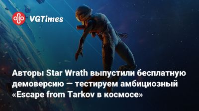 Авторы Star Wrath выпустили бесплатную демоверсию — тестируем амбициозный «Escape from Tarkov в космосе» - vgtimes.ru