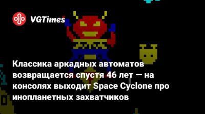 Классика аркадных автоматов возвращается спустя 46 лет — на консолях выходит Space Cyclone про инопланетных захватчиков - vgtimes.ru