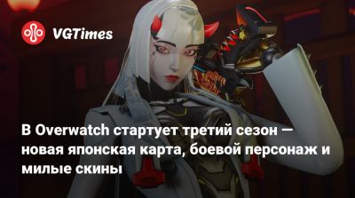 В Overwatch стартует третий сезон — новая японская карта, боевой персонаж и милые скины - vgtimes.ru - Токио