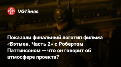 Джеймс Ганн - Роберт Паттинсон (Pattinson) - Мэтт Ривз (Matt Reeves) - Энди Серкис (Andy Serkis) - Мэтт Ривз - Роберт Паттинсон - Джеффри Райт - Колин Фаррелл (Colin Farrell) - Показали финальный логотип фильма «Бэтмен. Часть 2» с Робертом Паттинсоном — что он говорит об атмосфере проекта? - vgtimes.ru
