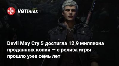 May Cry - Devil May Cry 5 достигла 12,9 миллиона проданных копий — с релиза игры прошло уже семь лет - vgtimes.ru
