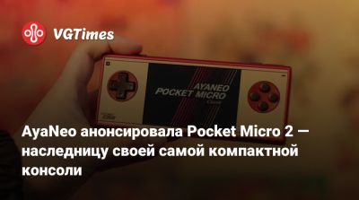 AyaNeo анонсировала Pocket Micro 2 — наследницу своей самой компактной консоли - vgtimes.ru