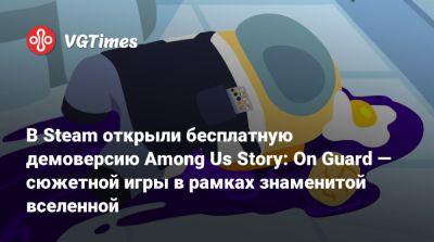 В Steam открыли бесплатную демоверсию Among Us Story: On Guard — сюжетной игры в рамках знаменитой вселенной - vgtimes.ru