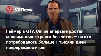 Геймер в GTA Online впервые достиг максимального ранга без читов — на это потребовалось больше 1 тысячи дней непрерывной игры - vgtimes.ru