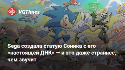 Sega создала статую Соника с его «настоящей ДНК» — и это даже страннее, чем звучит - vgtimes.ru