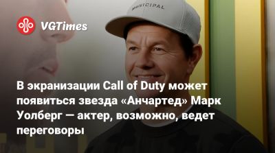 Дэниел Рихтман - Марк Уолберг - Марк Уолберг (Wahlberg) - В экранизации Call of Duty может появиться звезда «Анчартед» Марк Уолберг — актер, возможно, ведет переговоры - vgtimes.ru