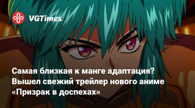 Мотоко Кусанаги - Самая близкая к манге адаптация? Вышел свежий трейлер нового аниме «Призрак в доспехах» - vgtimes.ru