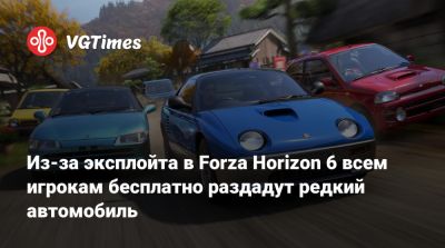 Из-за эксплойта в Forza Horizon 6 всем игрокам бесплатно раздадут редкий автомобиль - vgtimes.ru
