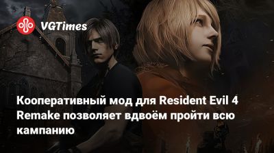 Кооперативный мод для Resident Evil 4 Remake позволяет вдвоём пройти всю кампанию - vgtimes.ru
