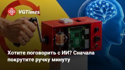 Хотите поговорить с ИИ? Сначала покрутите ручку минуту - vgtimes.ru