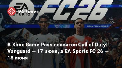 В Xbox Game Pass появятся Call of Duty: Vanguard — 17 июня, а EA Sports FC 26 — 18 июня - vgtimes.ru
