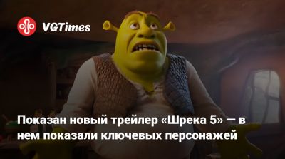 Кристофер Нолан - Майк Майерс (Mike Myers) - Эдди Мерфи (Eddie Murphy) - Показан новый трейлер «Шрека 5» — в нем показали ключевых персонажей - vgtimes.ru