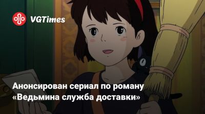 Хаяо Миядзак (Hayao Miyazaki) - Анонсирован сериал по роману «Ведьмина служба доставки» - vgtimes.ru - Япония